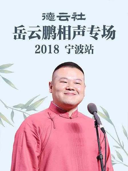 岳云鹏宁波相声专场2018:爆笑金句与传统相声的精彩碰撞