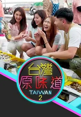 舌尖上的宝岛:深度品味《台湾原味道2》的独特风情
