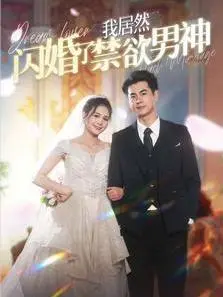 我居然闪婚了禁欲男神 海报