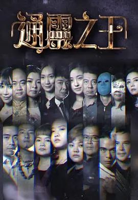 通灵之王 海报