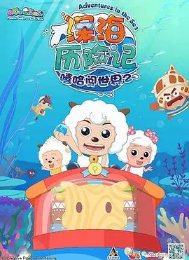 喜羊羊与灰太狼之深海历险记 海报