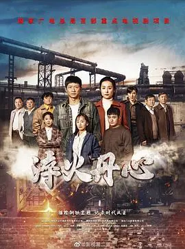 淬火丹心 海报