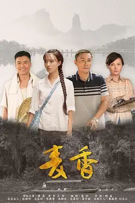 麦香 海报
