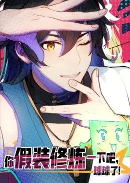 你假装修炼一下吧,球球了 动态漫画 海报