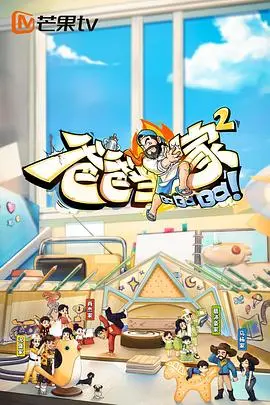 爸爸当家2 海报