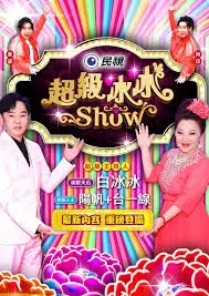 《超级冰冰Show》:沉浸式喜剧狂欢,释放你的快乐!