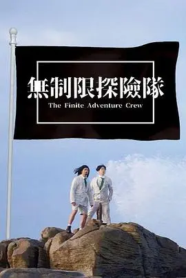 无制限探险队 海报