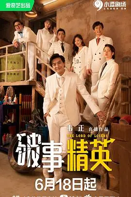 《破事精英》:一部办公室喜剧的荒诞职场生存指南