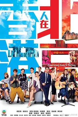 《香港人在北京》国语:北漂港人的奋斗与温情