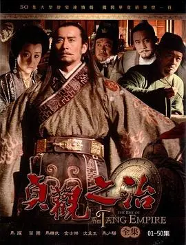 《贞观之治》:大唐盛世的辉煌,历史与智慧的交融