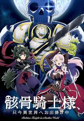 骸骨骑士大人异世界冒险中 海报