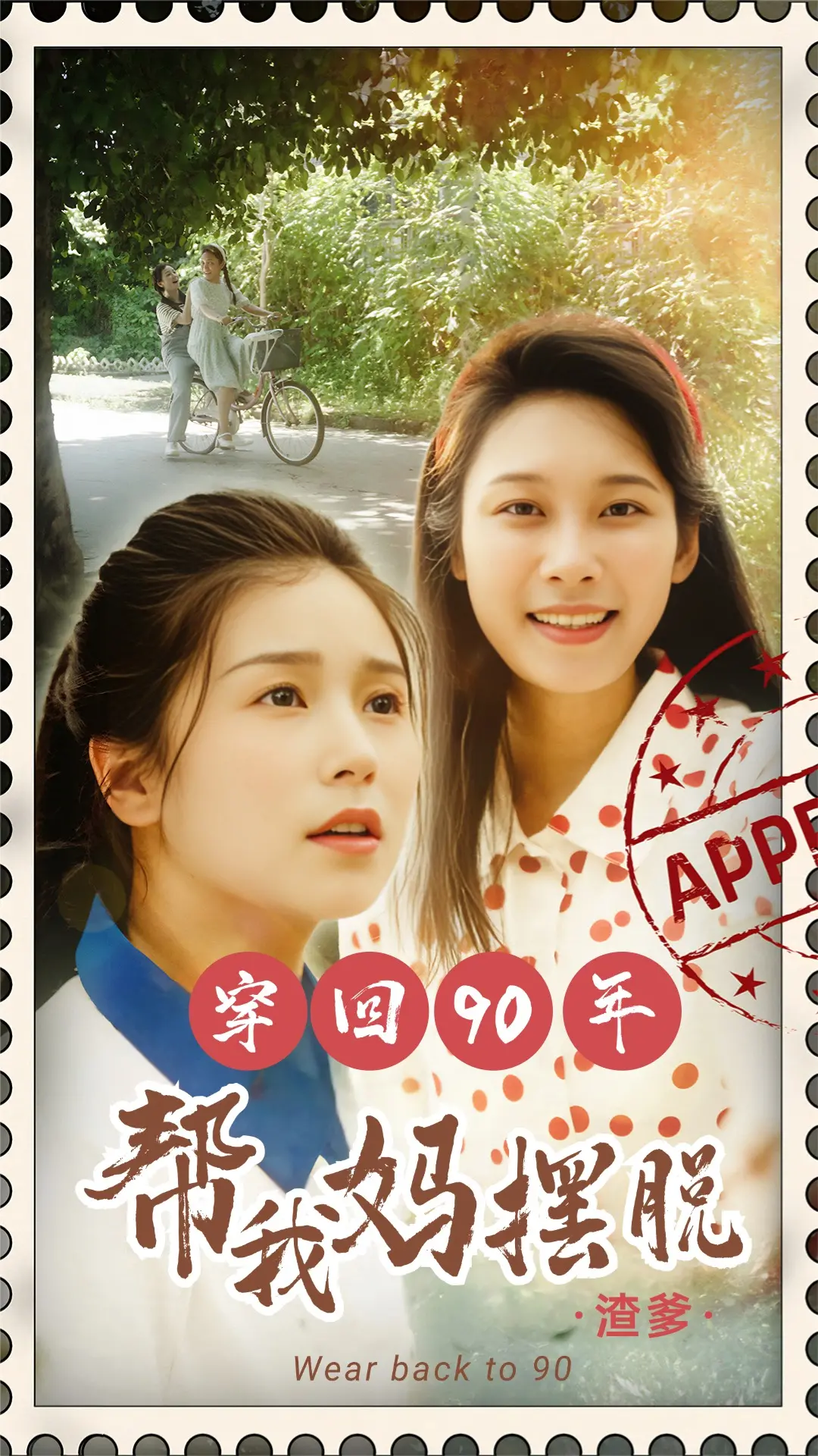 穿回90年帮我妈摆脱渣爹 海报