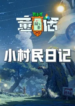 《小村民日记》:淳朴乡村生活的诗意描绘与成长轨迹