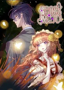 冷情boss请放手动态漫画 海报