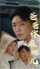 爸爸你在哪儿 海报