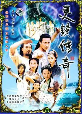 灵镜传奇 海报