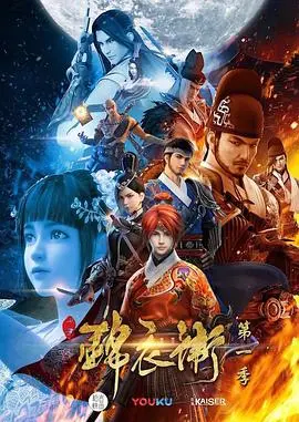 少年锦衣卫 第一季 海报