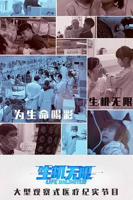 《生机无限》:治愈系电影中的生命赞歌