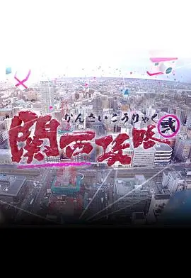《关西攻略2》影评:爆笑旅途中的美食与冒险