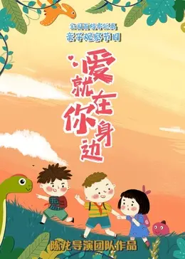 《爱就在你身边》:温暖治愈系爱情电影推荐