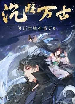 沉睡万古:出世横推诸天动态漫画 海报