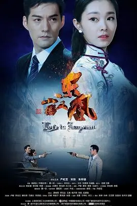 小楼又东风 海报