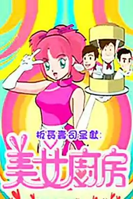 美女厨房第2辑 海报