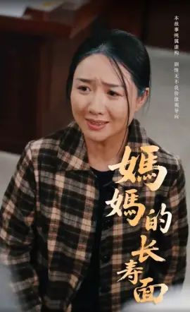 妈妈的长寿面 海报