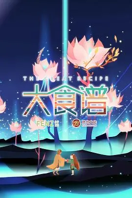 大食谱 海报