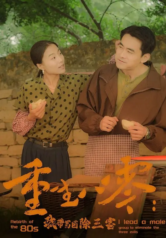 重生八零:我带男团除三害 海报