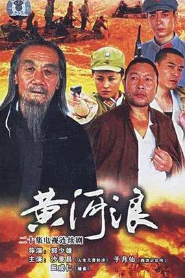 黄河浪 海报