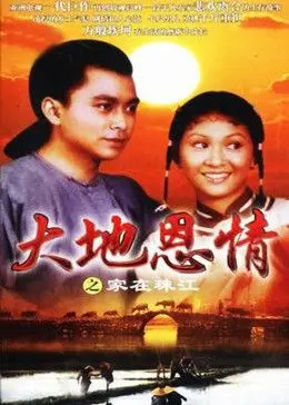《大地恩情》重温：珠江人家命运史诗，时代洪流下的家族传奇