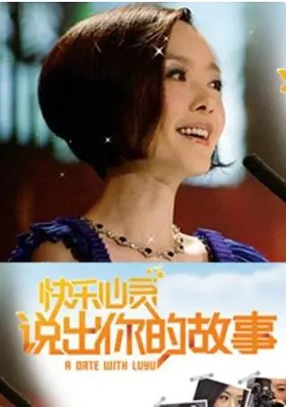 说出你的故事 海报