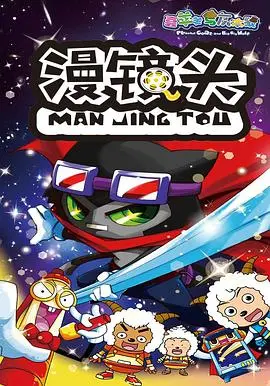 《喜羊羊与灰太狼之漫镜头》：慢下来，发现不一样的奇妙世界