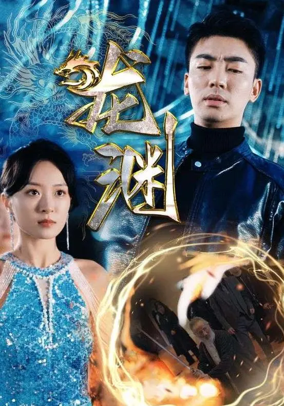 《新版龙渊》：剑气纵横，再续武侠传奇
