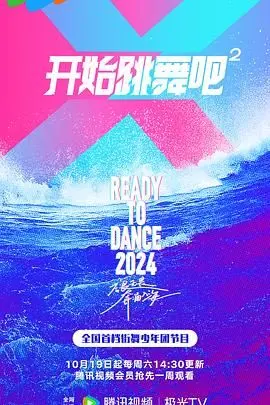 开始跳舞吧 第二季 海报