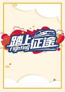 《踏上征途2021》:青春热血,逐梦之路的激情与挑战