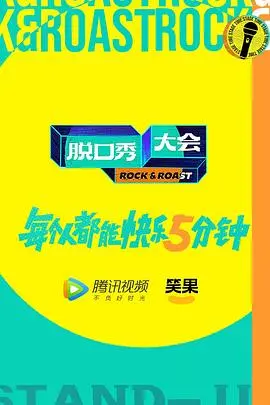 《脱口秀大会5》爆笑来袭:段子升级,犀利依旧,谁能问鼎年度总冠军?