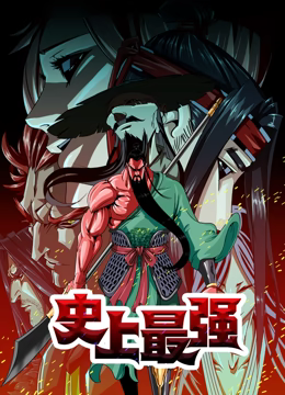 《史上最强 动态漫画》:燃爆你的视听神经!
