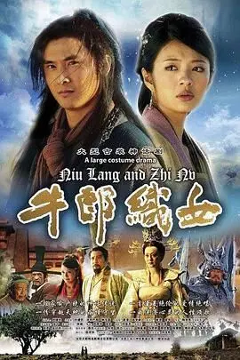 《牛郎织女》：跨越星河的爱恋，千古佳话的动人演绎