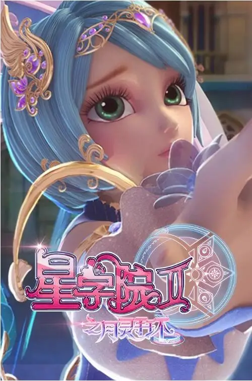 星学院2月灵手环：少女觉醒，守护星之魔法！