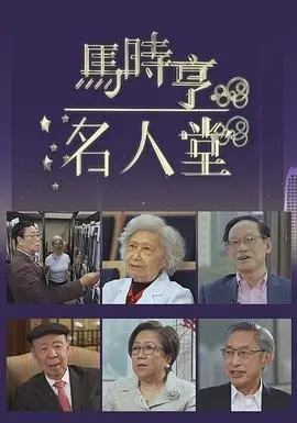 马时亨名人堂 海报