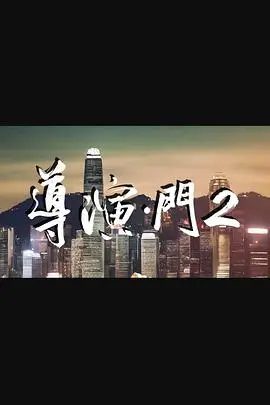 导演门2 海报