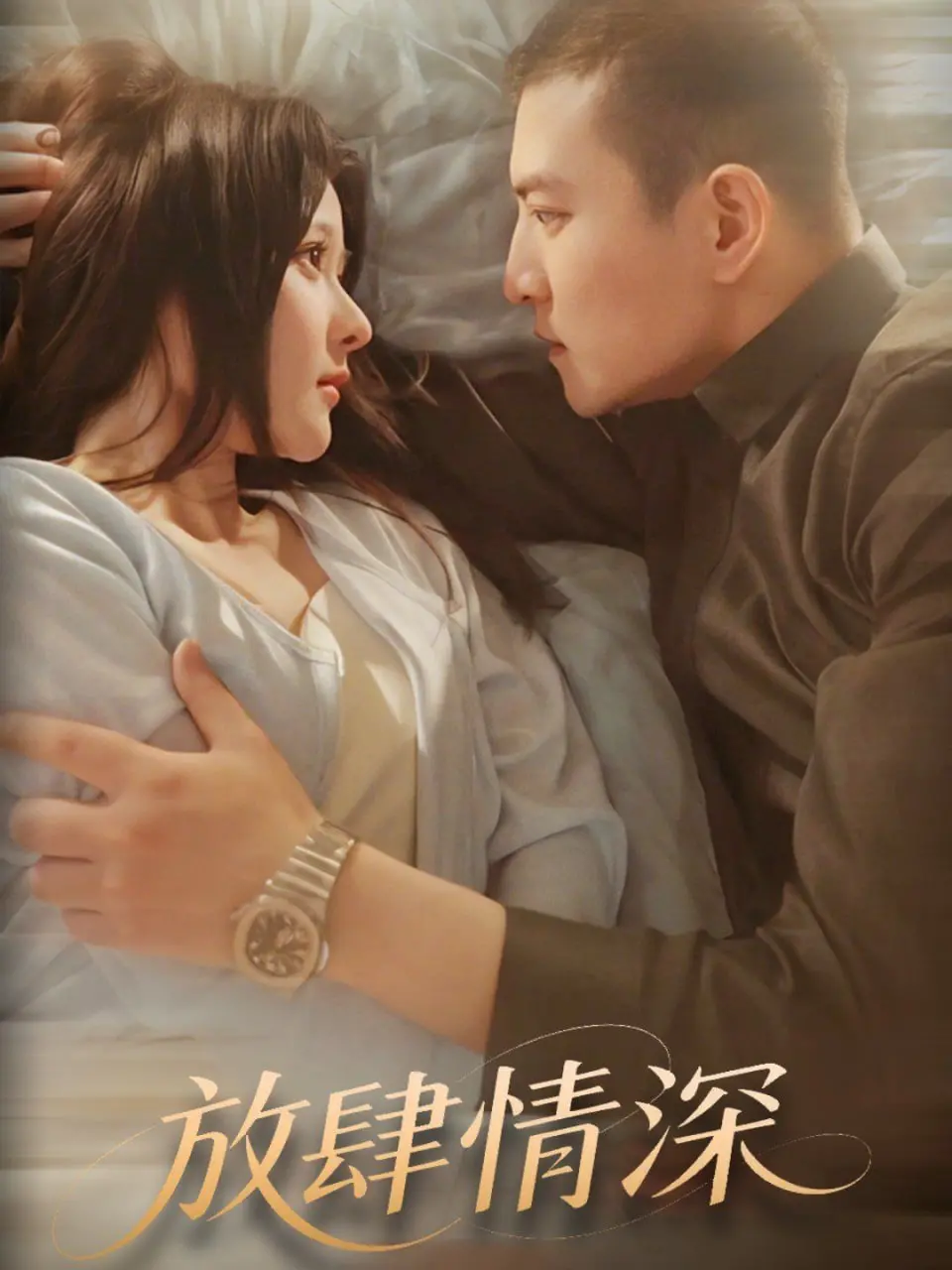 放肆情深 海报