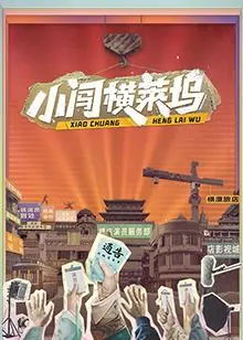 《小闯横莱坞》：逐梦洛杉矶，爆笑又心酸的电影圈生存记，内含隐藏彩蛋等你挖！