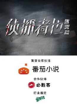 烧脑推理！《侦探者也迷雾篇》：谁是幕后黑手？真相等你来揭秘