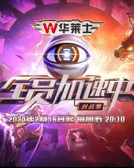 《全员加速中对战季》：肾上腺素飙升！明星逃脱真人秀，谁能笑到最后？