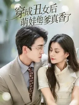 丑女逆袭！萌娃爹爹的真香追妻路【穿成丑女后萌娃他爹真香了】
