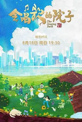 会唱歌的院子 海报
