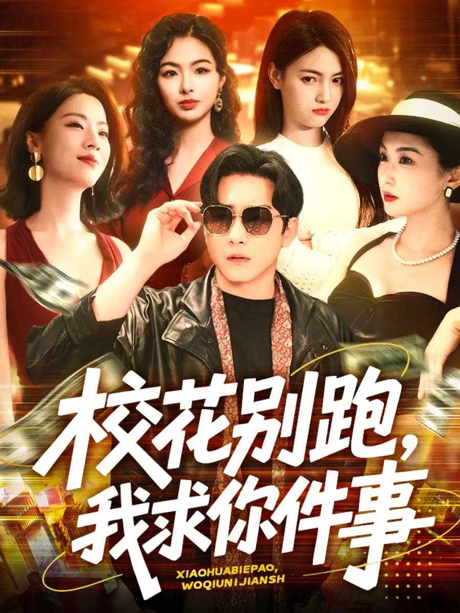 《校花别跑，我求你件事》：青春爆笑喜剧？还是另有隐情？深度影评与剧情揭秘！